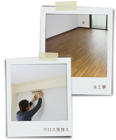 床工事、クロス張替え