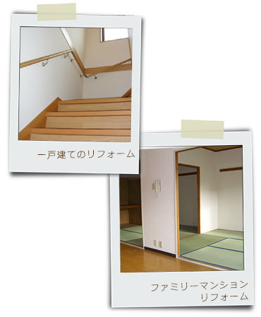 一戸建てのリフォーム、ファミリーマンションリフォーム