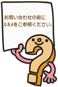 お問い合わせ前にQ＆Aをご参照ください