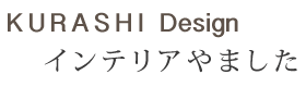 クロス壁紙張替え・クロス壁紙貼り・内装リフォーム：インテリアやました