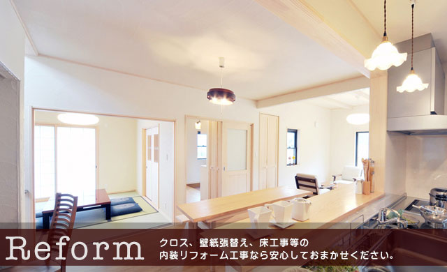 クロス張替え、壁紙の張替え、床の張替え、内装リフォームから小規模工事まで安心しておまかせください。