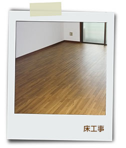 床工事