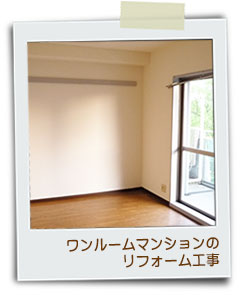 ワンルームマンションのリフォーム工事