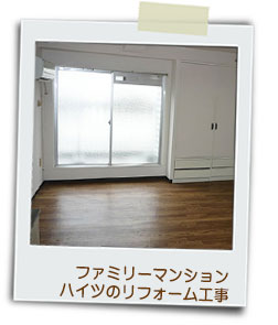 ファミリーマンション・ハイツのリフォーム工事