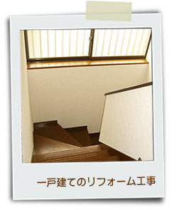 一戸建てのリフォーム工事