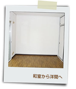 和室から洋間へ