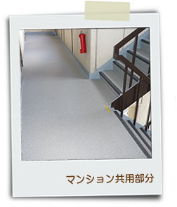 マンション共用部分