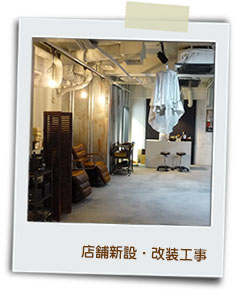 店舗新設・改装工事