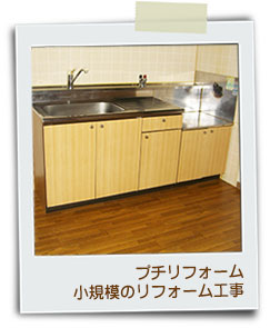 プチリフォーム・小規模のリフォーム工事